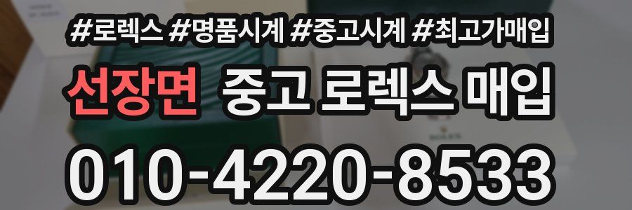 선장면 중고 로렉스 매입