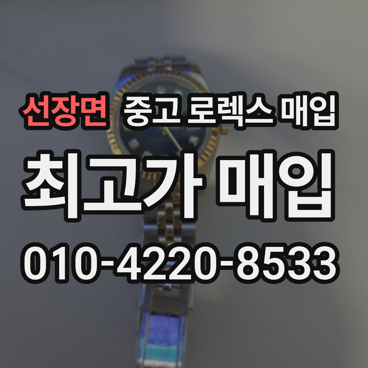 선장면 중고 로렉스 매입
