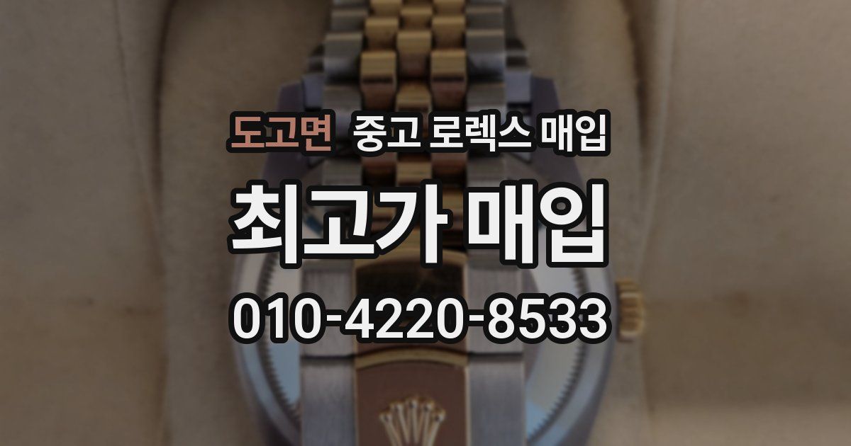 도고면 중고 로렉스 매입