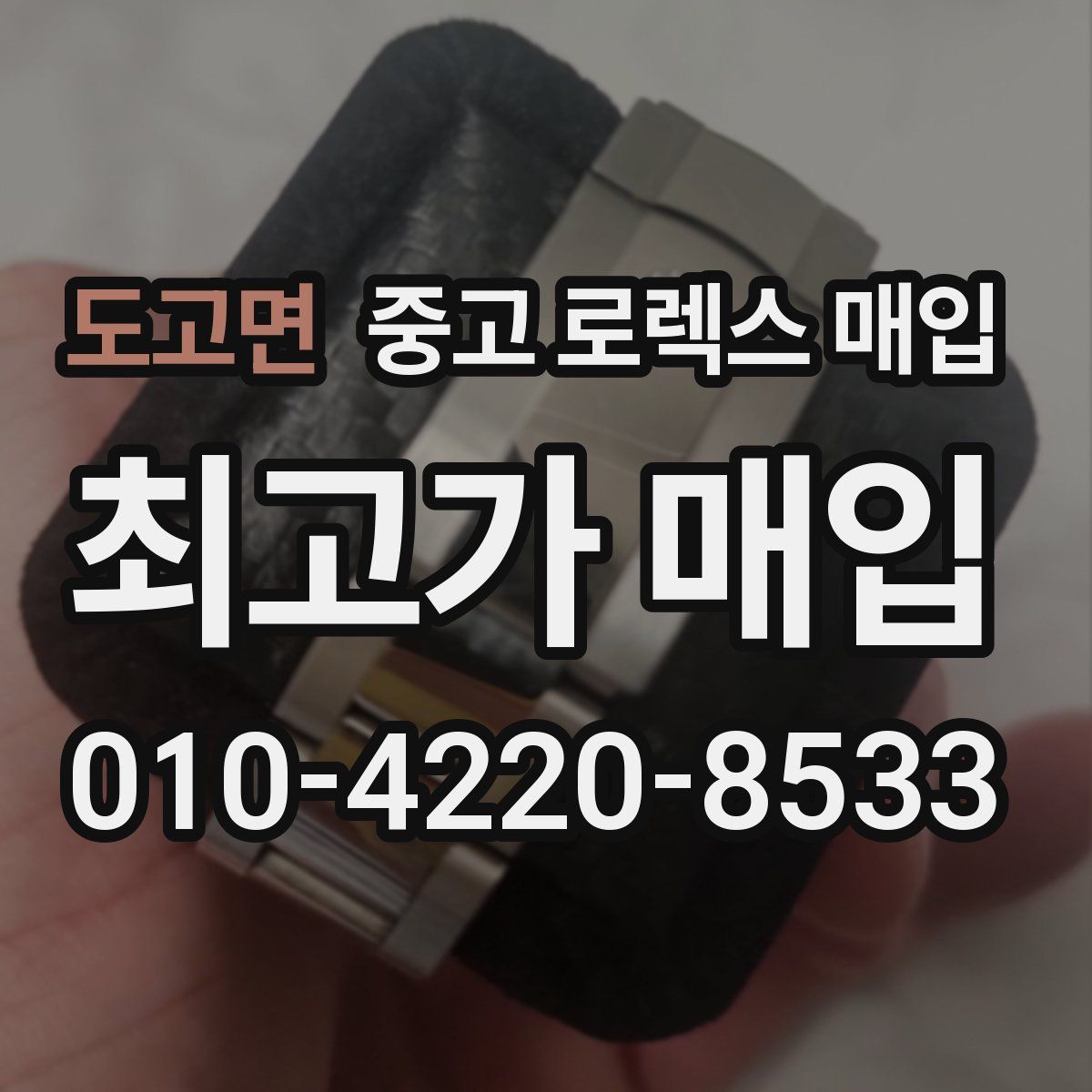 도고면 중고 로렉스 매입