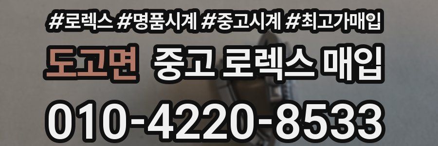 도고면 중고 로렉스 매입