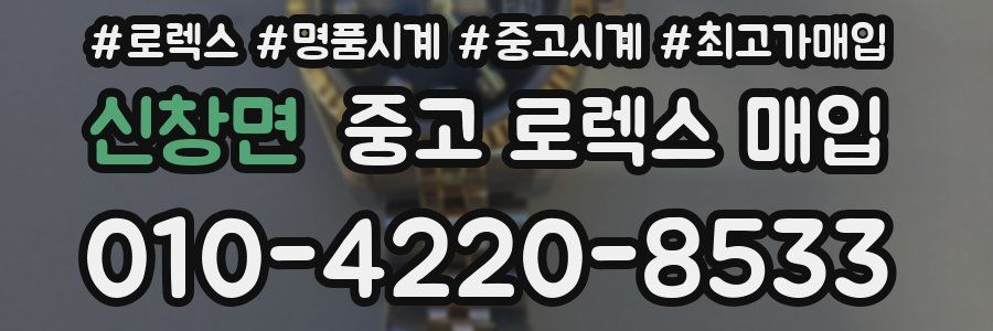 신창면 중고 로렉스 매입