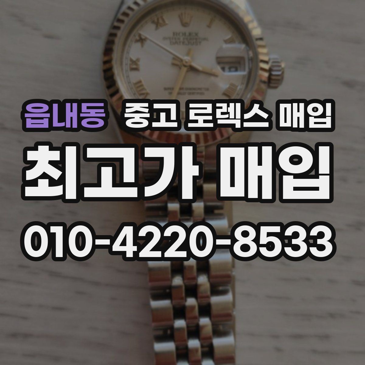 읍내동 중고 로렉스 매입 날짜 조정이 뻑뻑하면 의심할 점