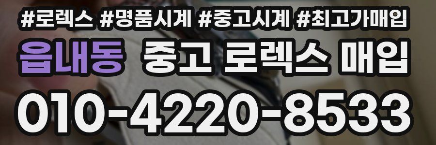 읍내동 중고 로렉스 매입