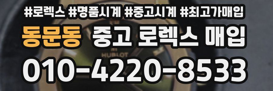 동문동 중고 로렉스 매입