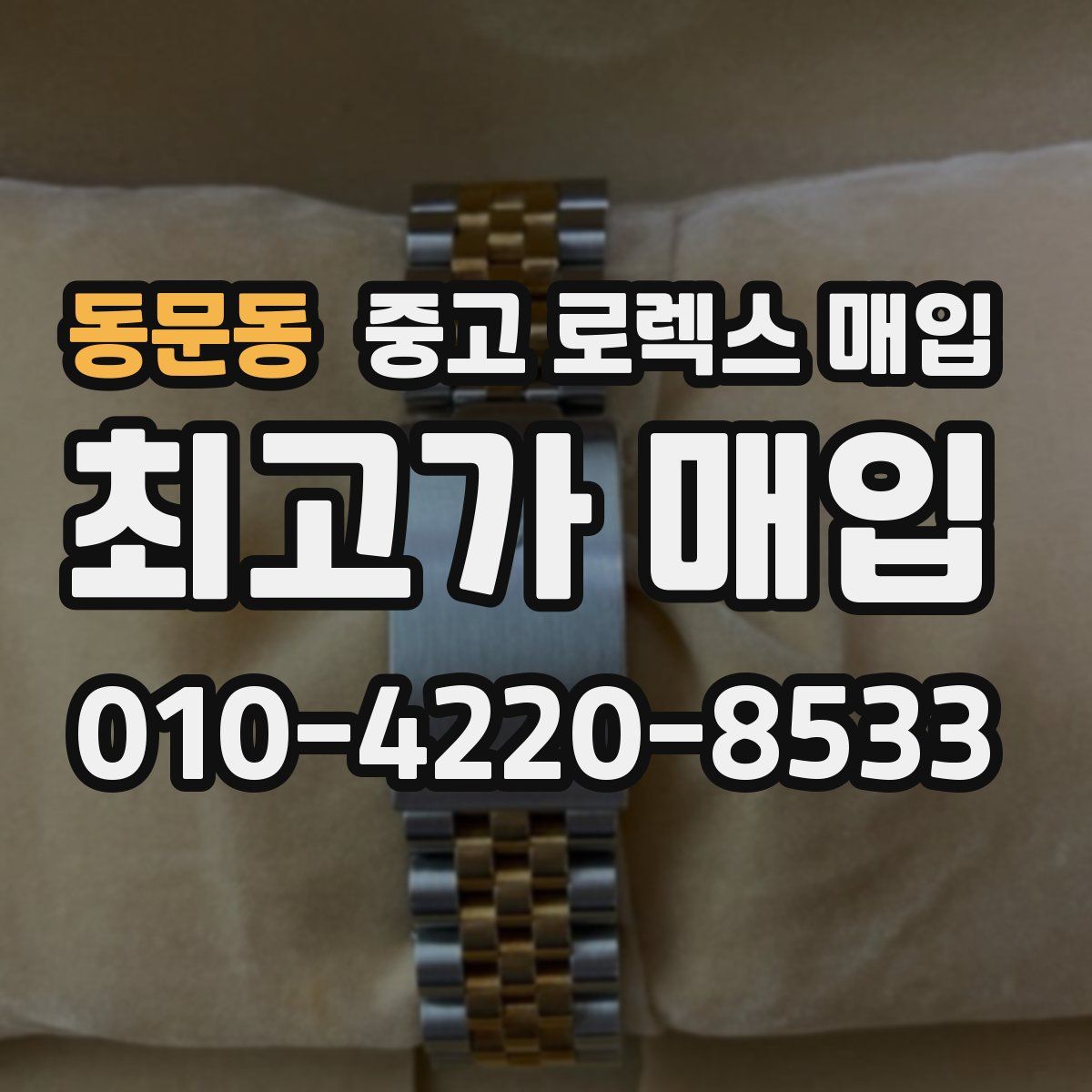 동문동 중고 로렉스 매입