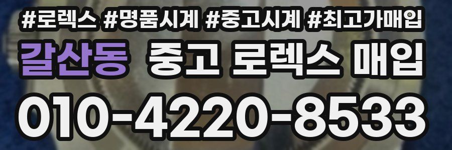 갈산동 중고 로렉스 매입