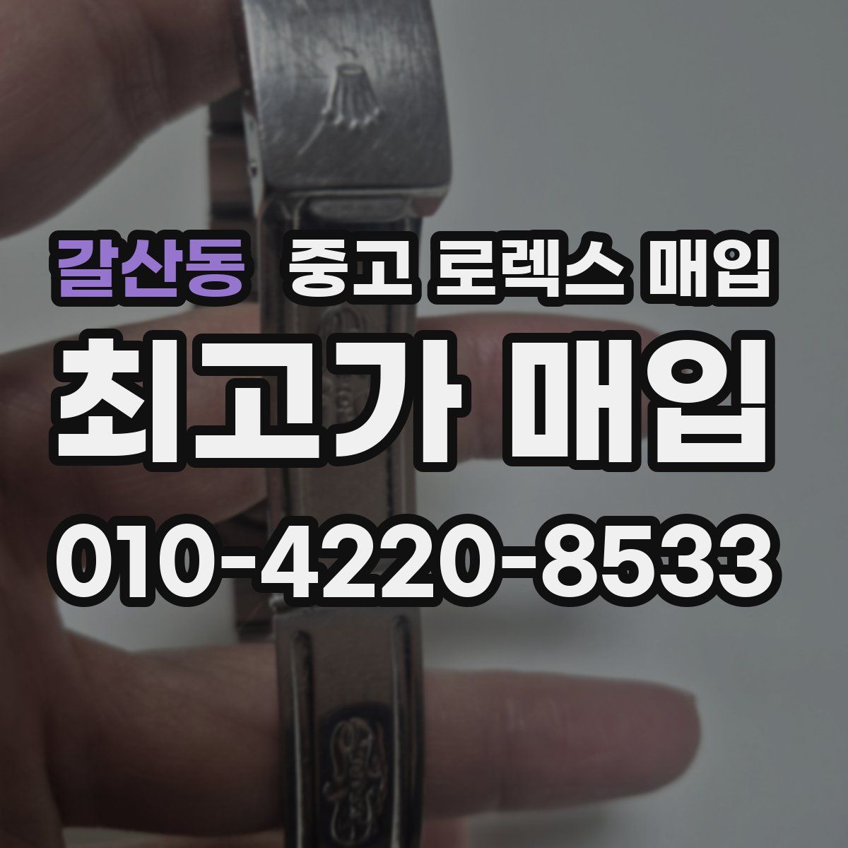 갈산동 중고 로렉스 매입
