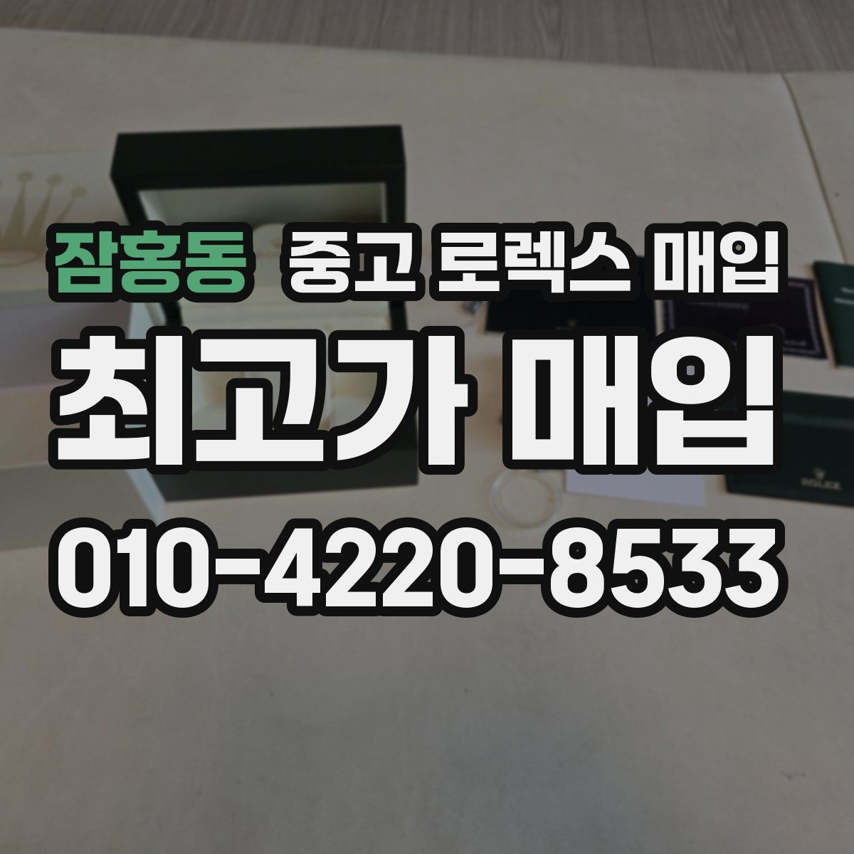 잠홍동 중고 로렉스 매입 왕관 로고 각인 상태로 보는 사용감