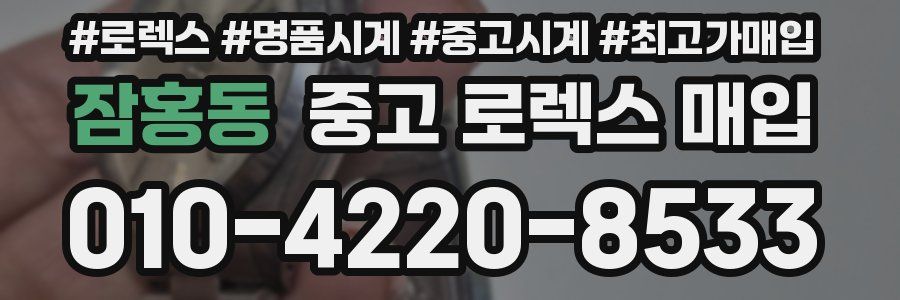 잠홍동 중고 로렉스 매입