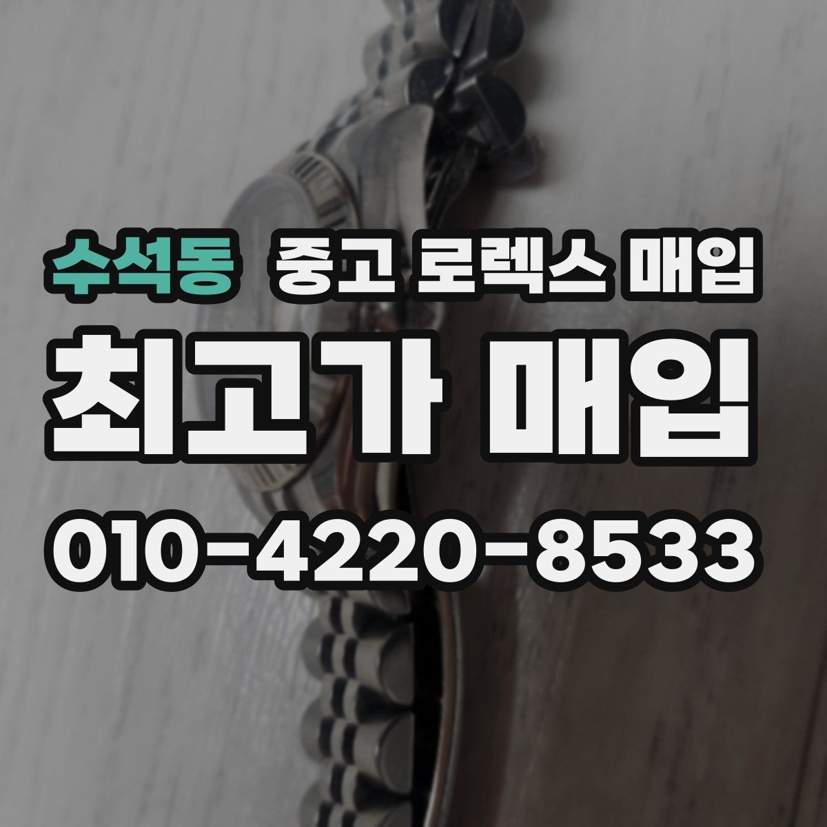 수석동 중고 로렉스 매입 당일 시세 기준으로 빠르게 상담받는 법