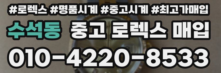 수석동 중고 로렉스 매입