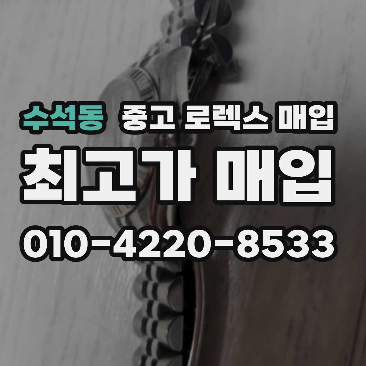 수석동 중고 로렉스 매입
