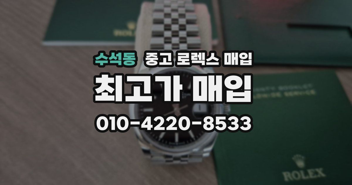 수석동 중고 로렉스 매입