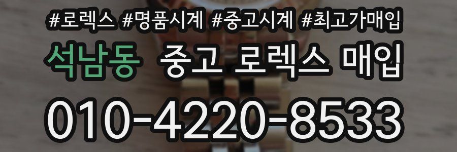 석남동 중고 로렉스 매입