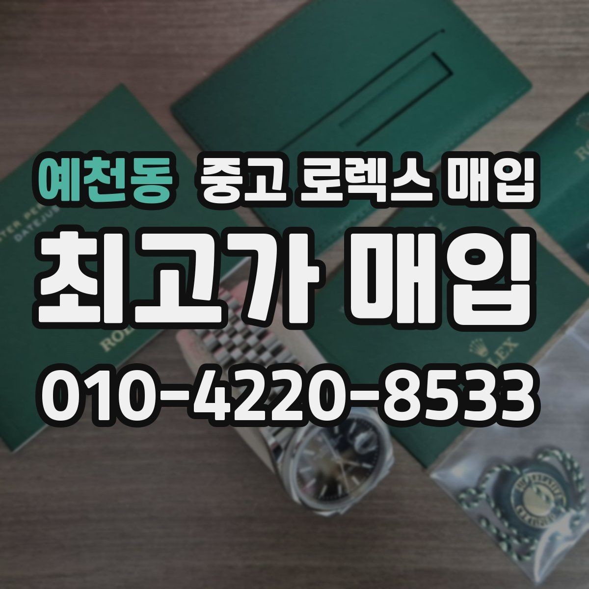 예천동 중고 로렉스 매입 매입가를 좌우하는 다섯 가지 요소