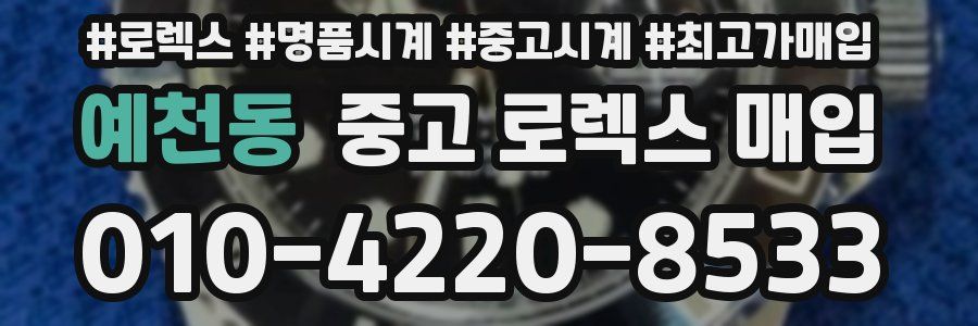 예천동 중고 로렉스 매입