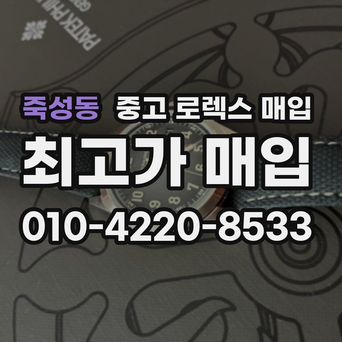 죽성동 중고 로렉스 매입