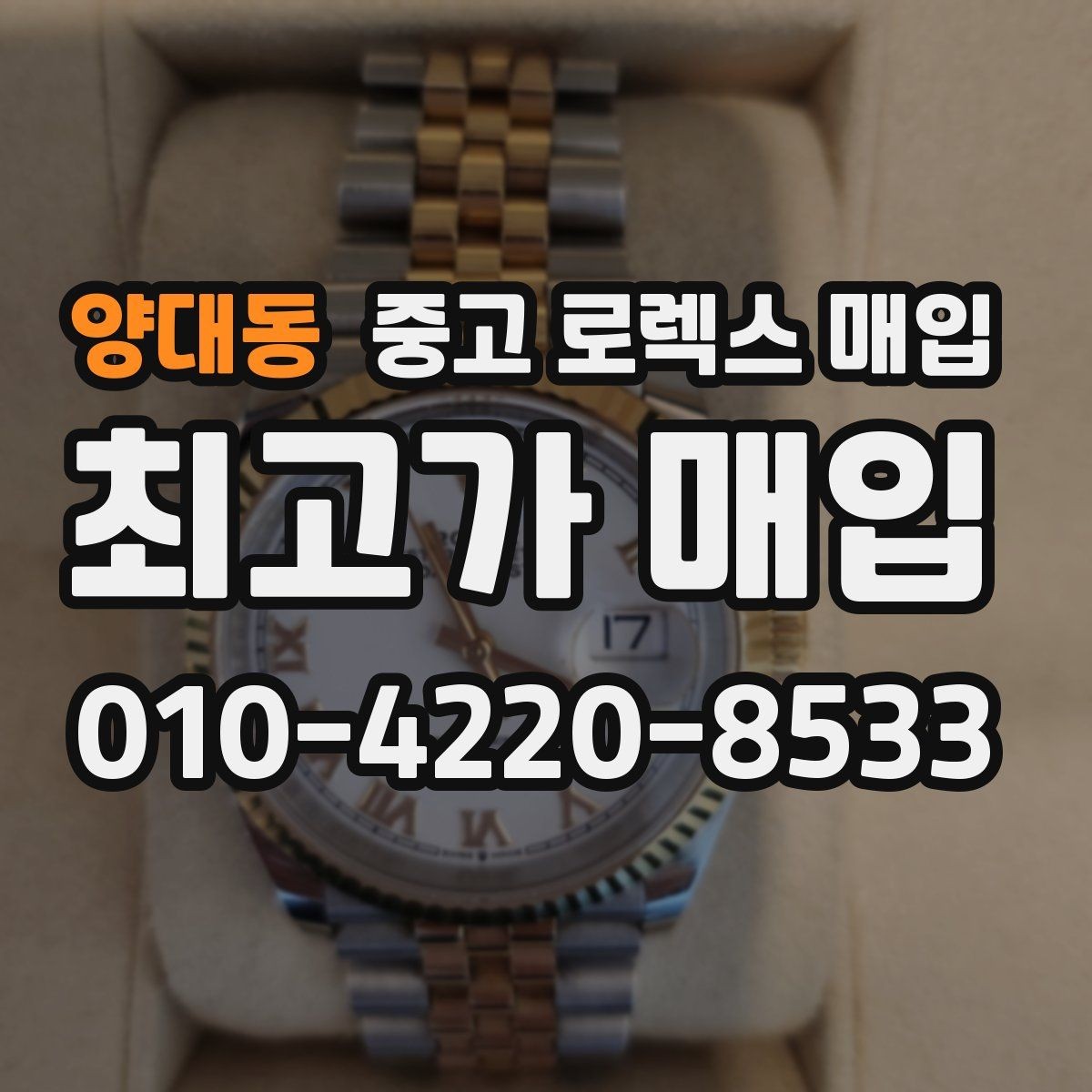 양대동 중고 로렉스 매입 데이저스트 시세가 갈리는 이유