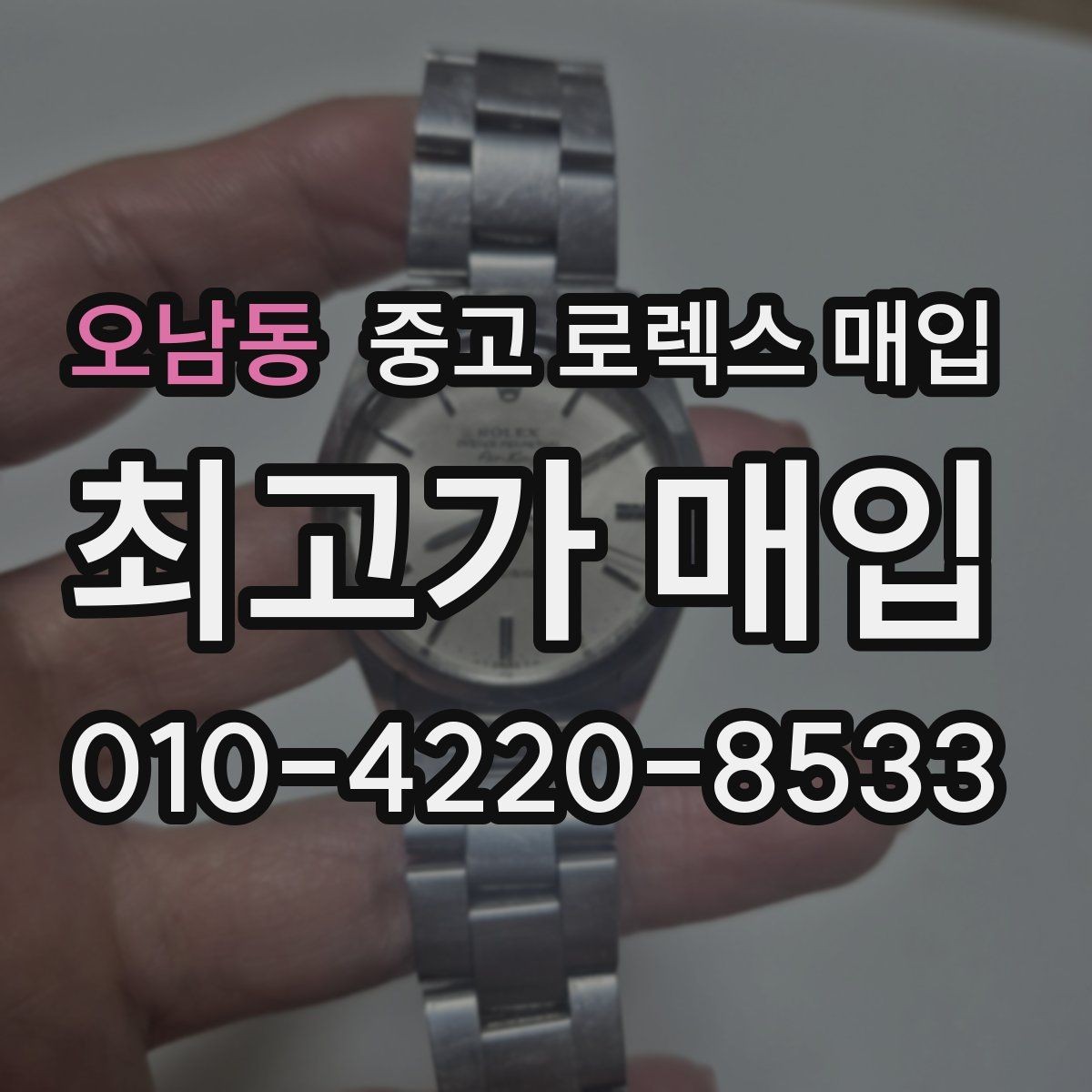오남동 중고 로렉스 매입 구성품 일부만 남았을 때 협의 팁