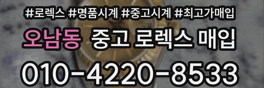 오남동 중고 로렉스 매입