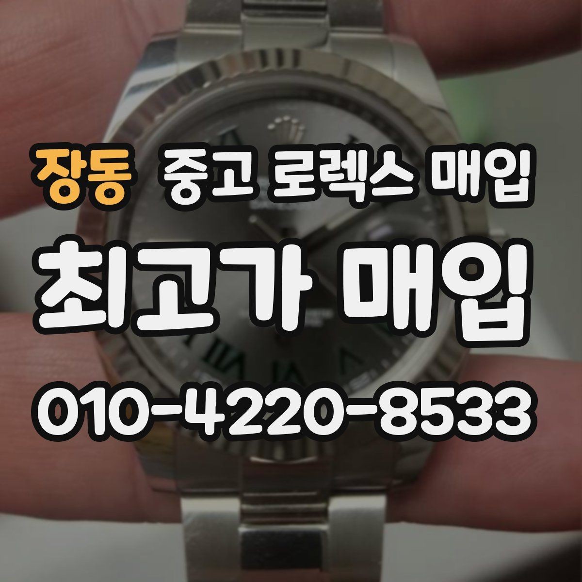 장동 중고 로렉스 매입 장시간 미착용 제품 점검 체크