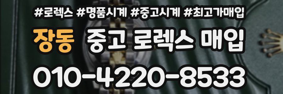장동 중고 로렉스 매입