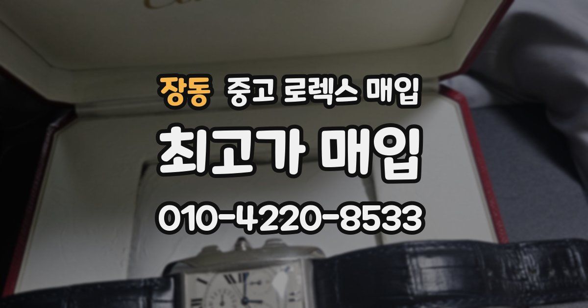 장동 중고 로렉스 매입