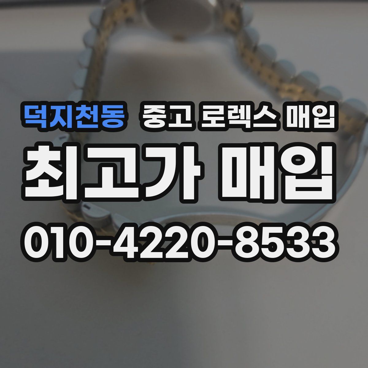 덕지천동 중고 로렉스 매입