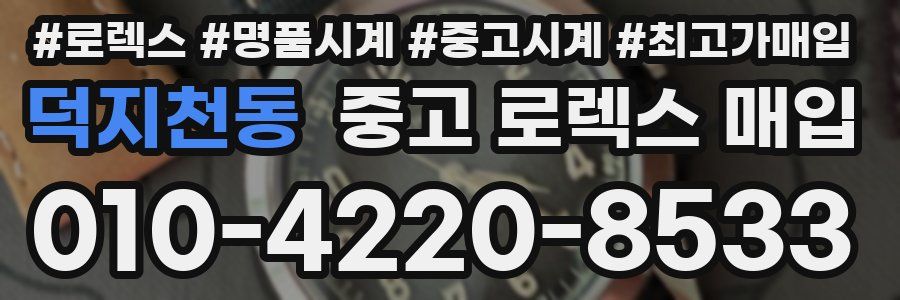 덕지천동 중고 로렉스 매입