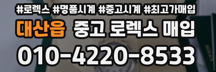 대산읍 중고 로렉스 매입