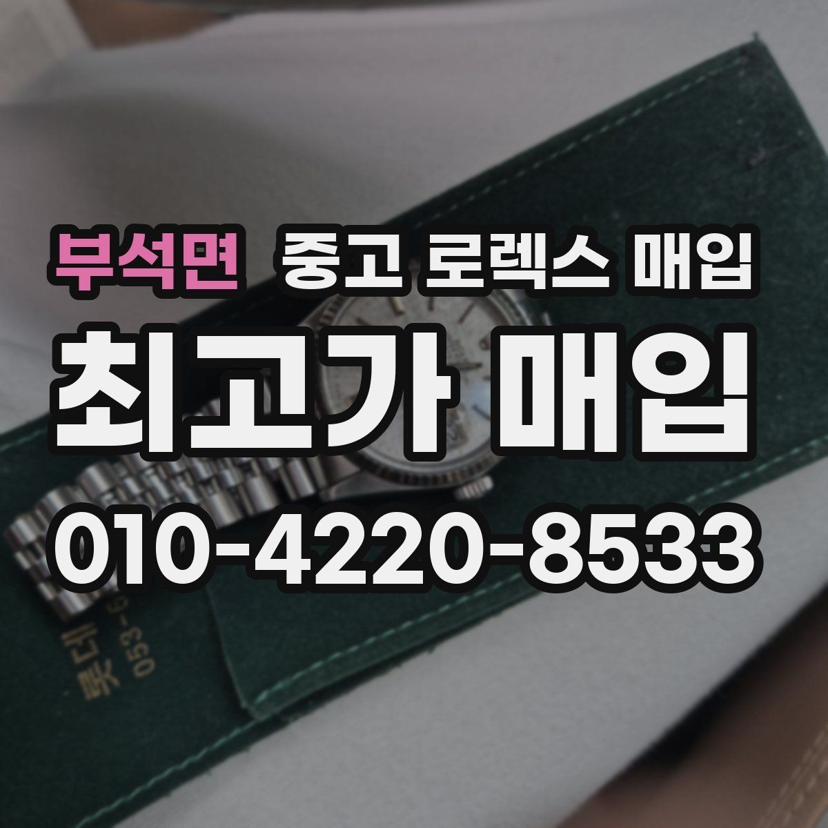 부석면 중고 로렉스 매입 바쁘다면 비대면 상담부터 시작하세요
