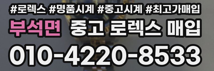 부석면 중고 로렉스 매입