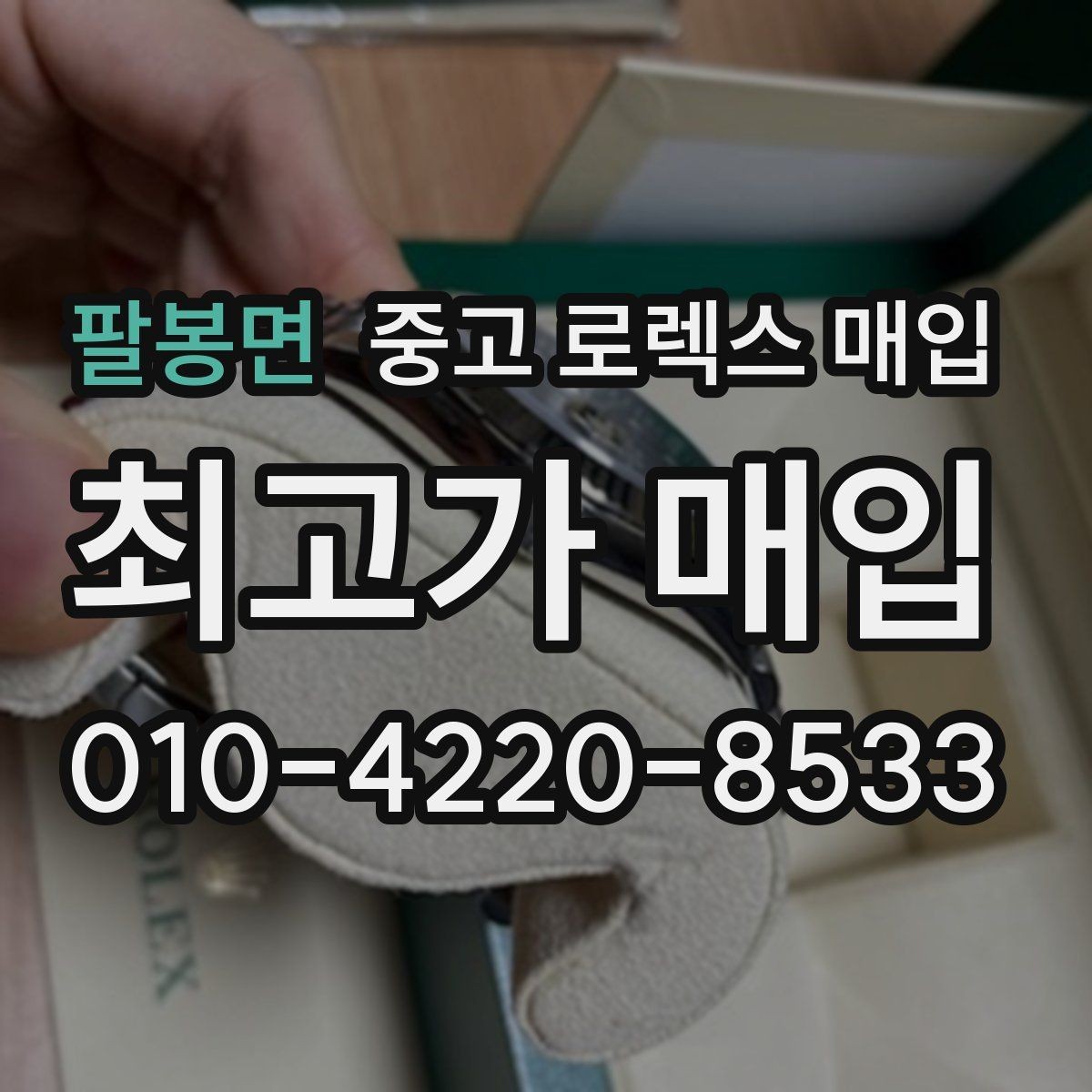 팔봉면 중고 로렉스 매입 거래 절차를 깔끔하게 정리