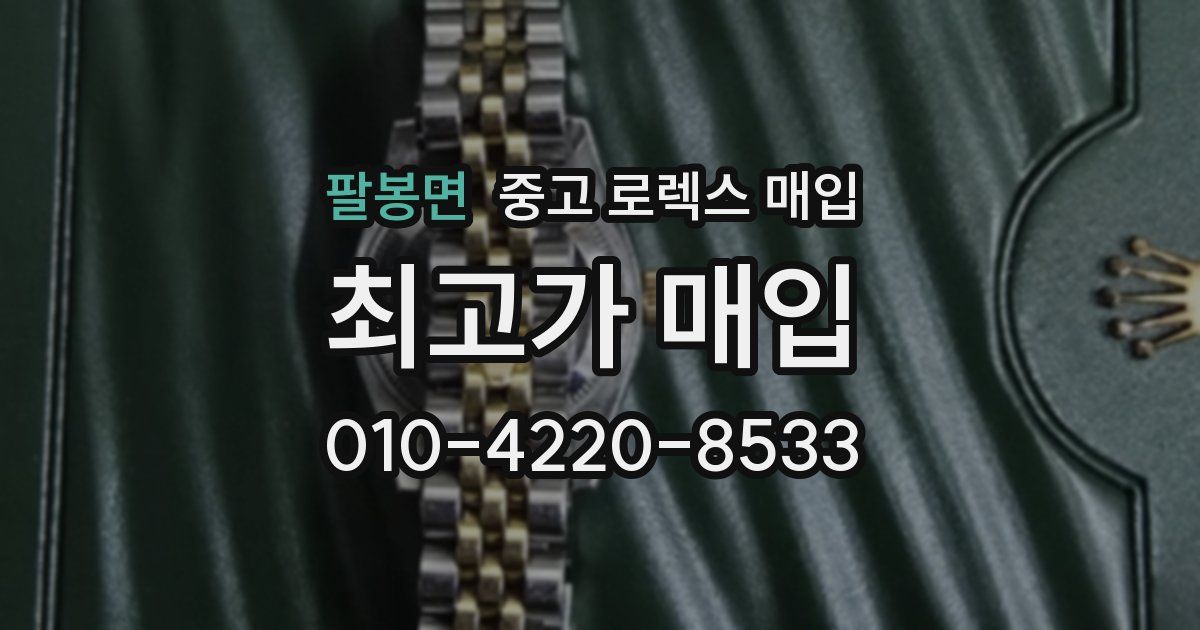 팔봉면 중고 로렉스 매입
