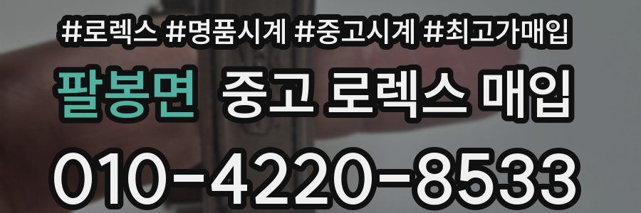 팔봉면 중고 로렉스 매입