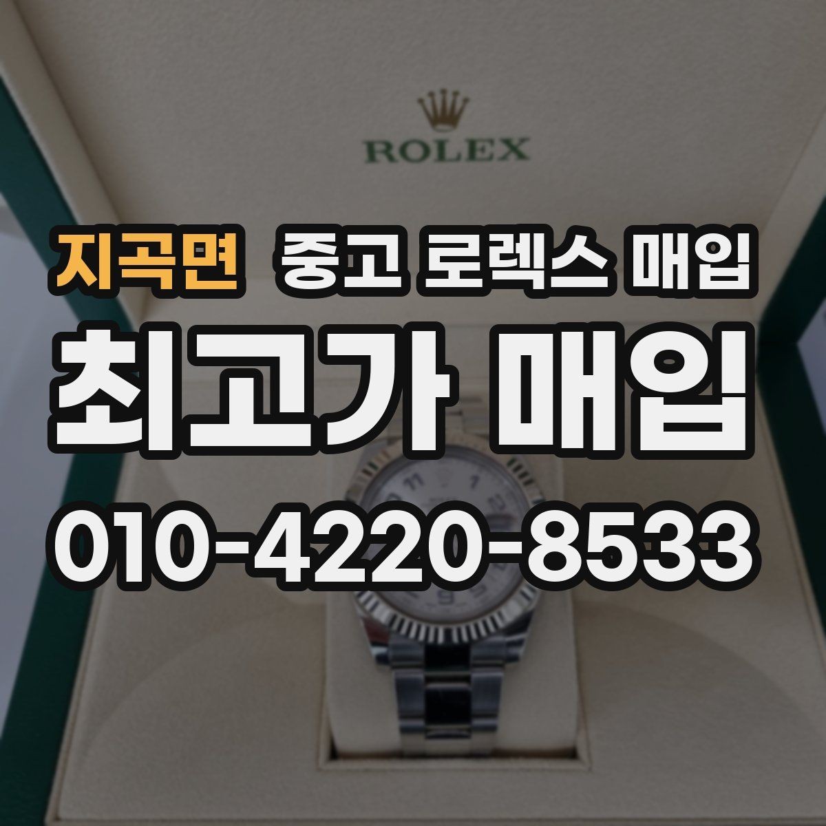지곡면 중고 로렉스 매입 화이트골드와 옐로골드 차이