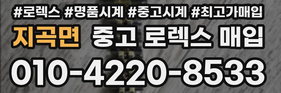 지곡면 중고 로렉스 매입