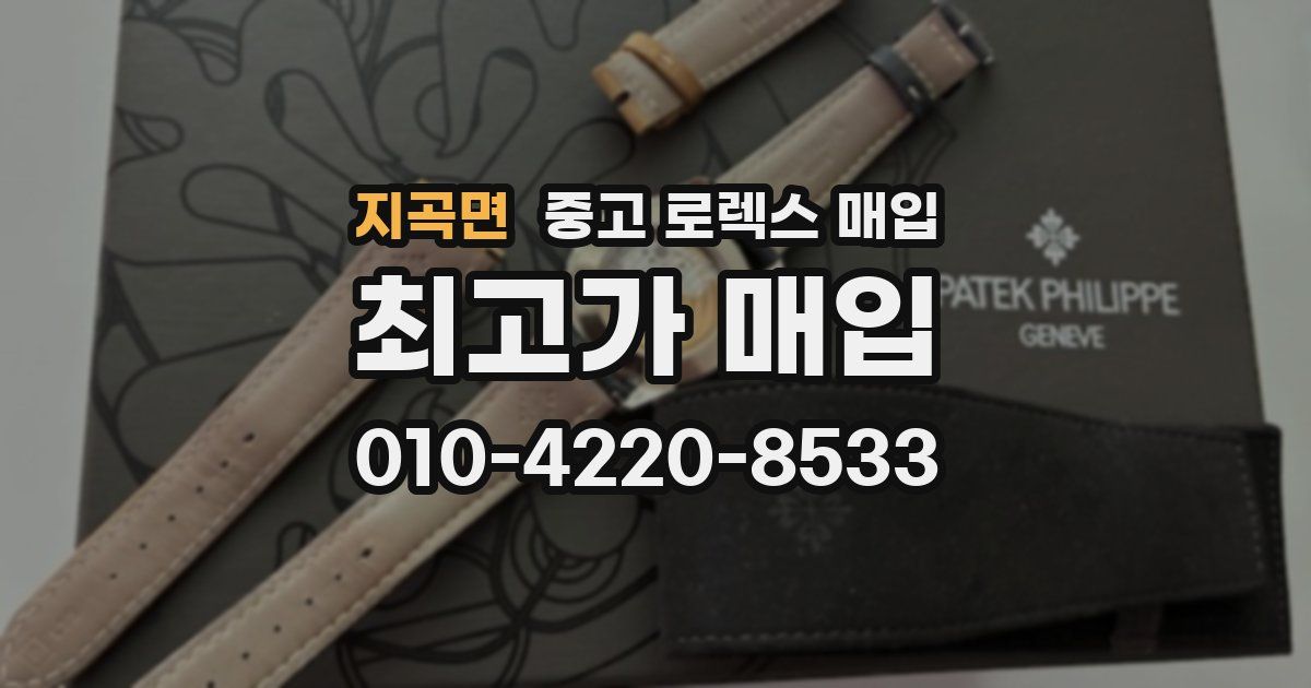 지곡면 중고 로렉스 매입