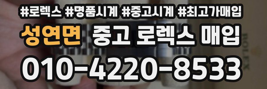 성연면 중고 로렉스 매입