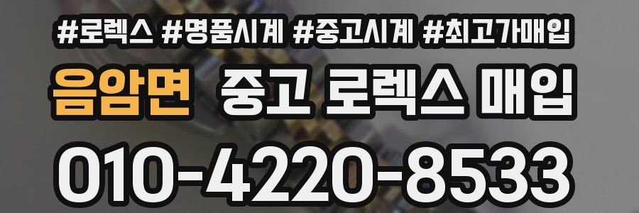 음암면 중고 로렉스 매입