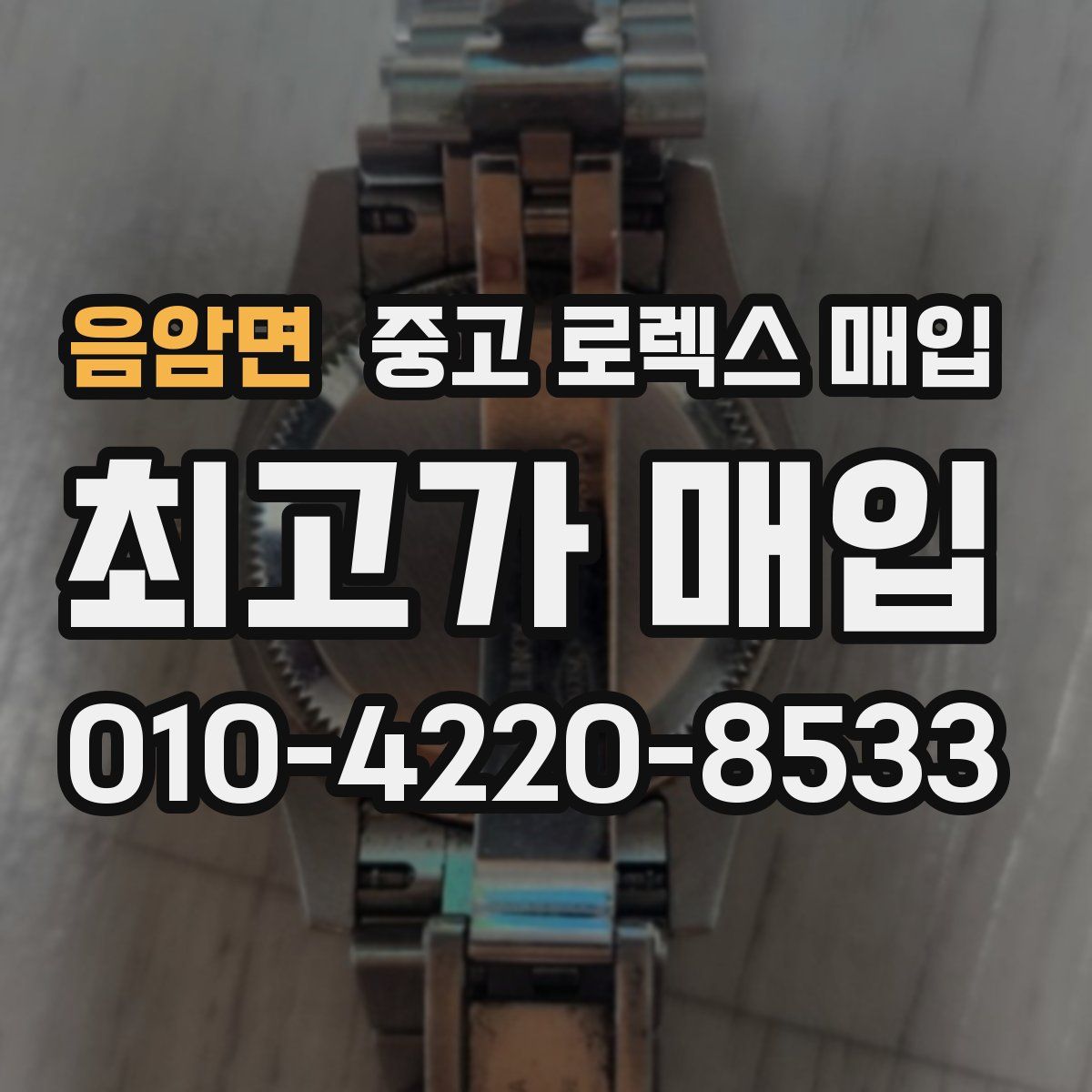 음암면 중고 로렉스 매입