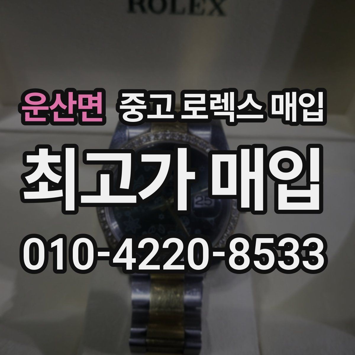 운산면 중고 로렉스 매입 수영장 사용 이력이 불리할까