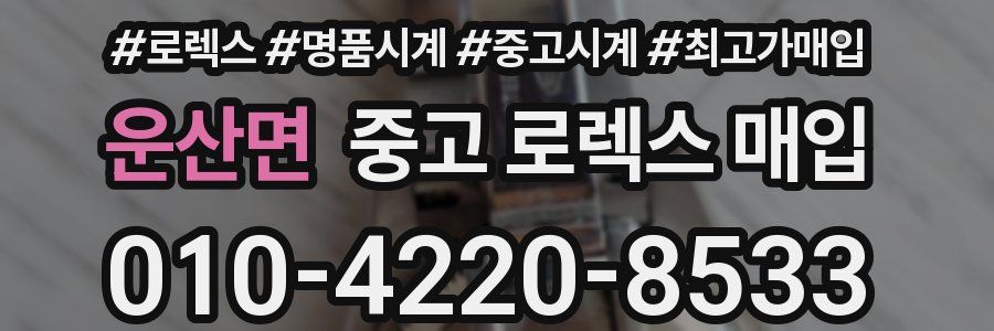 운산면 중고 로렉스 매입