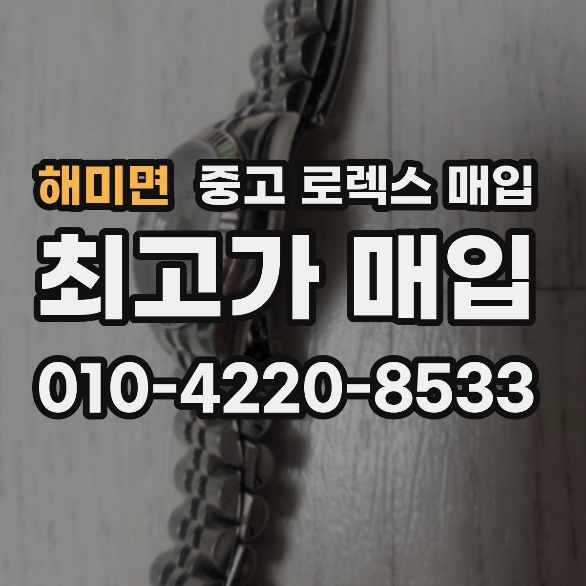 해미면 중고 로렉스 매입 내부 습기 흔적이 있으면 어떻게 될까