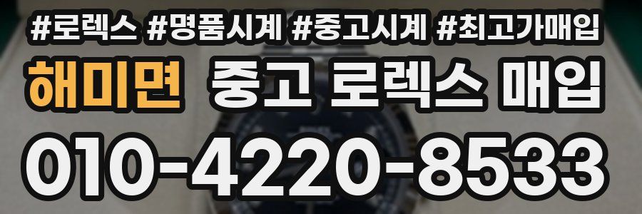 해미면 중고 로렉스 매입