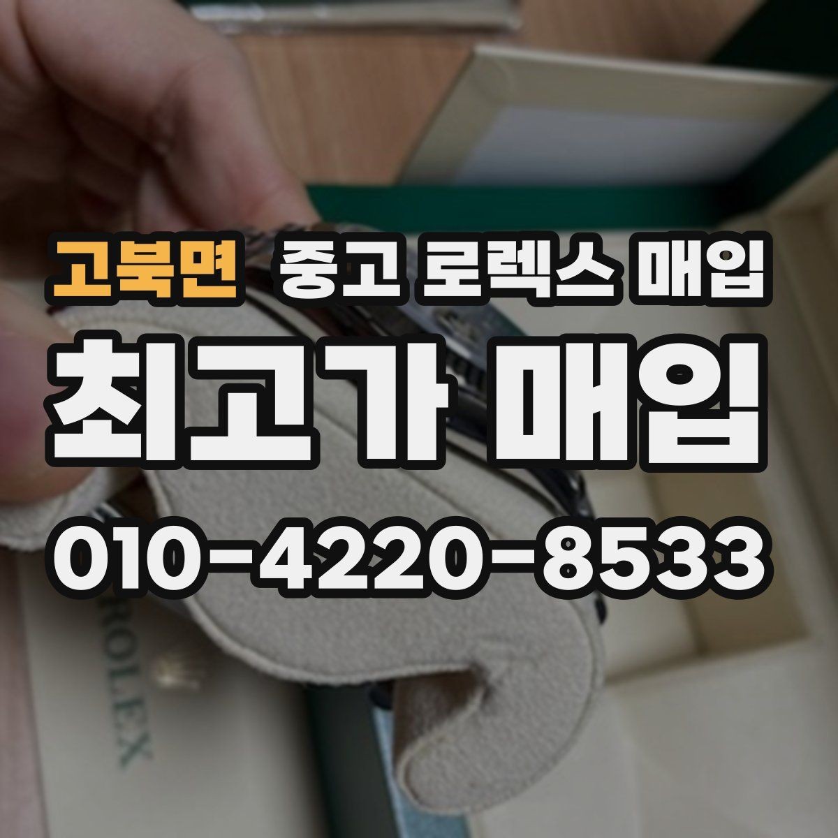 고북면 중고 로렉스 매입 분실 구성품이 있다면 솔직히 말해야 할까