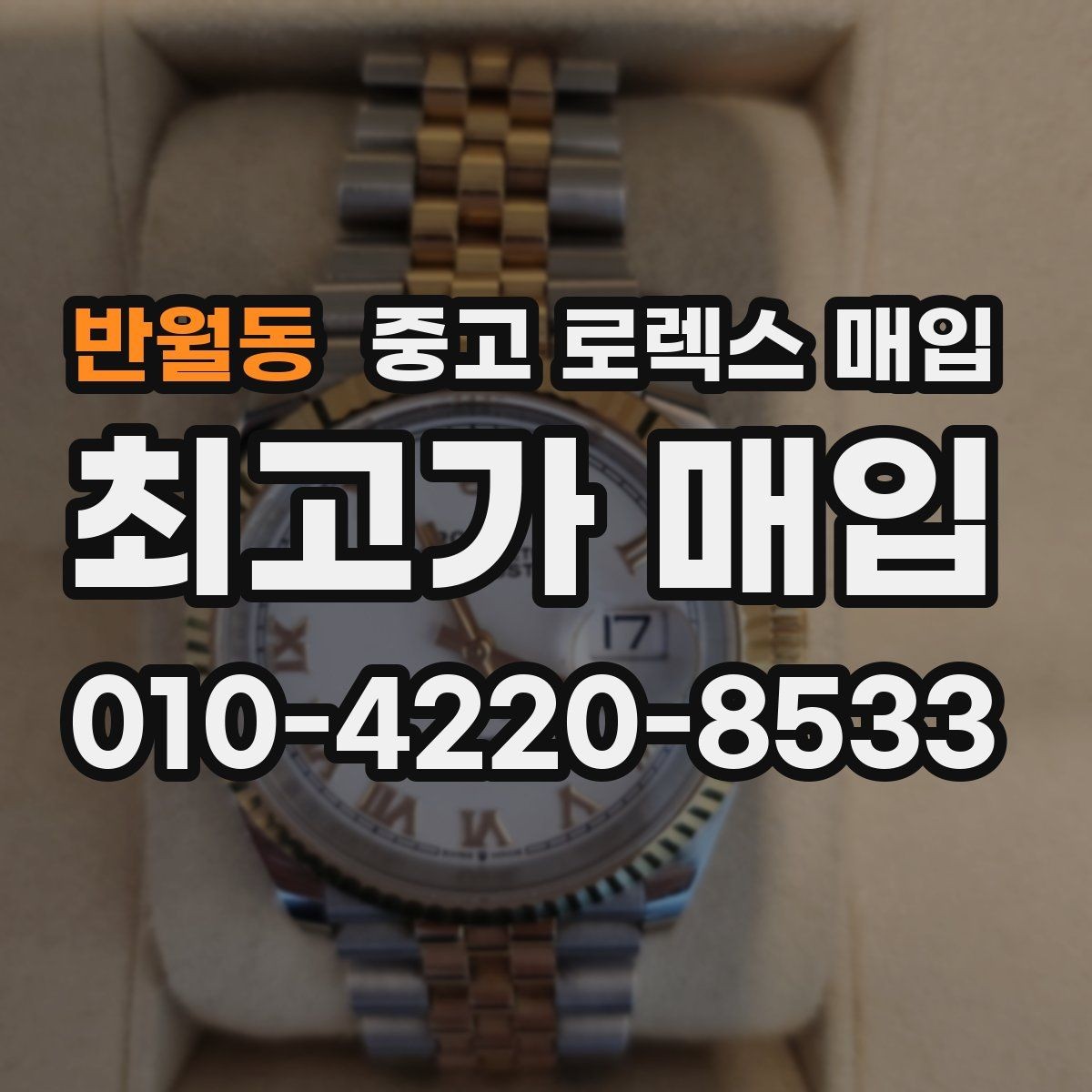 반월동 중고 로렉스 매입 신속 견적을 위한 사진 6장 가이드