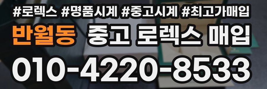 반월동 중고 로렉스 매입