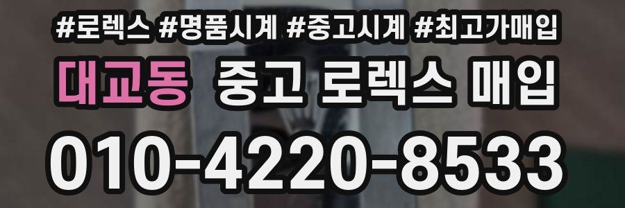 대교동 중고 로렉스 매입